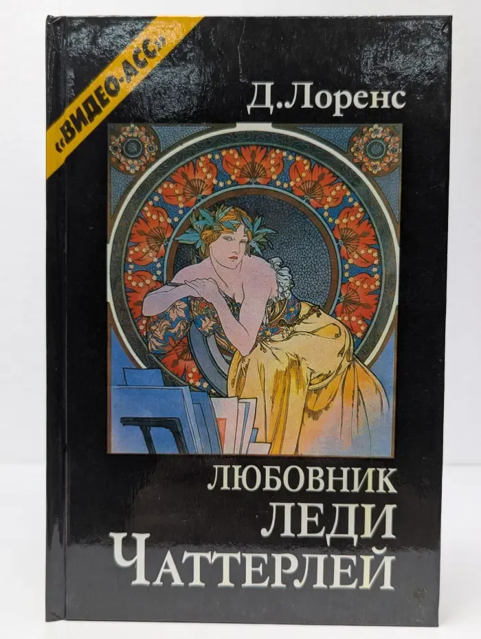 Любовник леди Чаттерлей