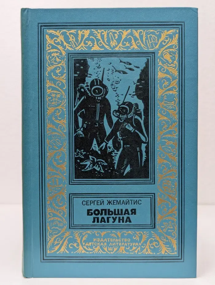 Библиотека приключений и научной фантастики. Большая лагуна