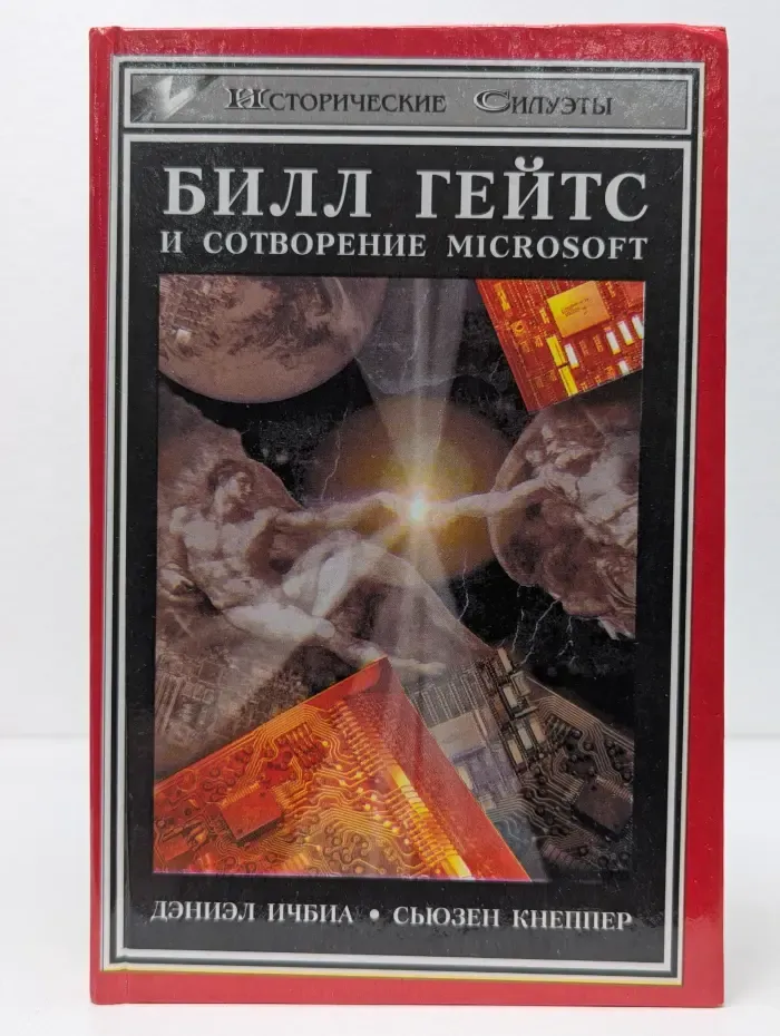 Исторические Силуэты. Билл Гейтс и сотворение Microsoft