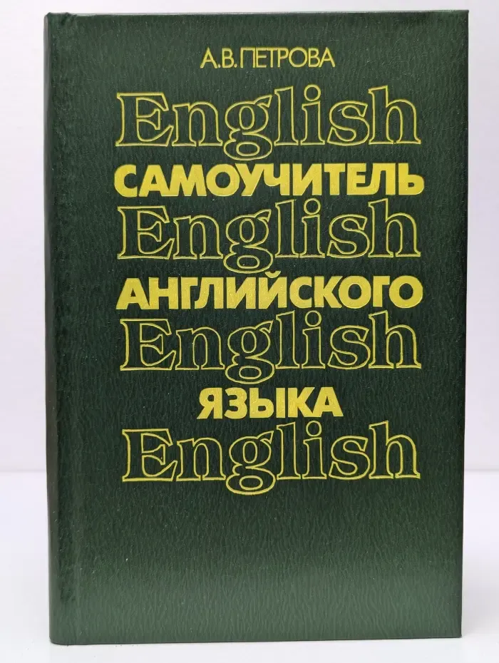 Самоучитель английского языка