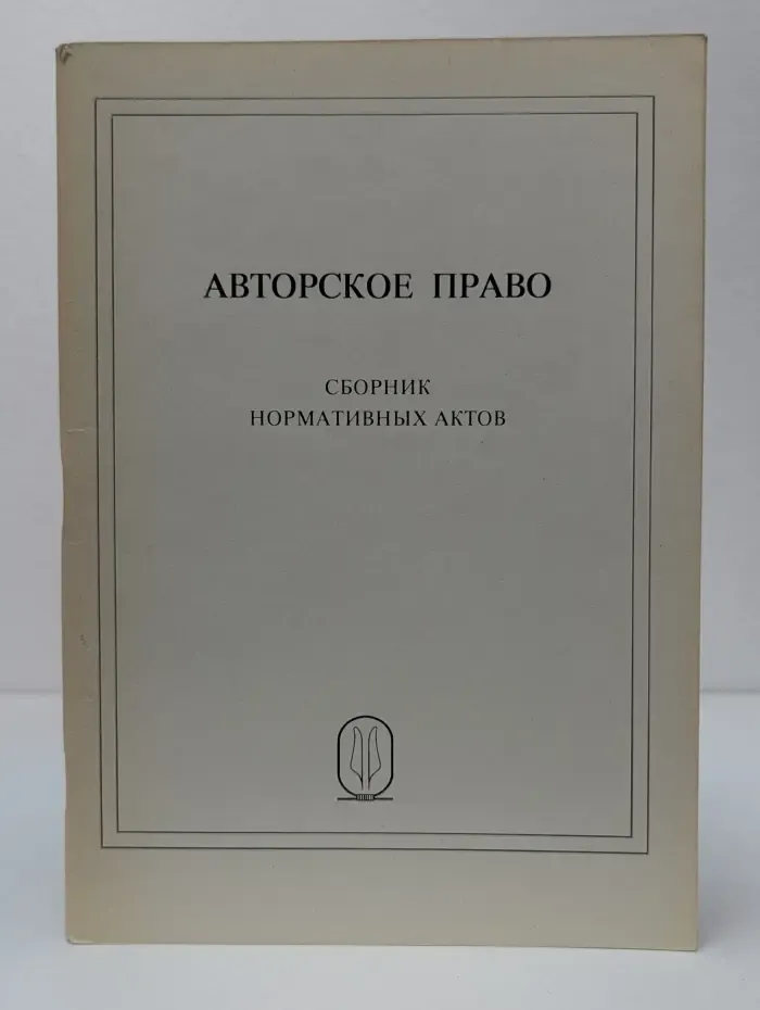Авторское право: Сборник нормативных актов