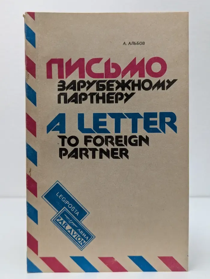 Письмо зарубежному партнеру