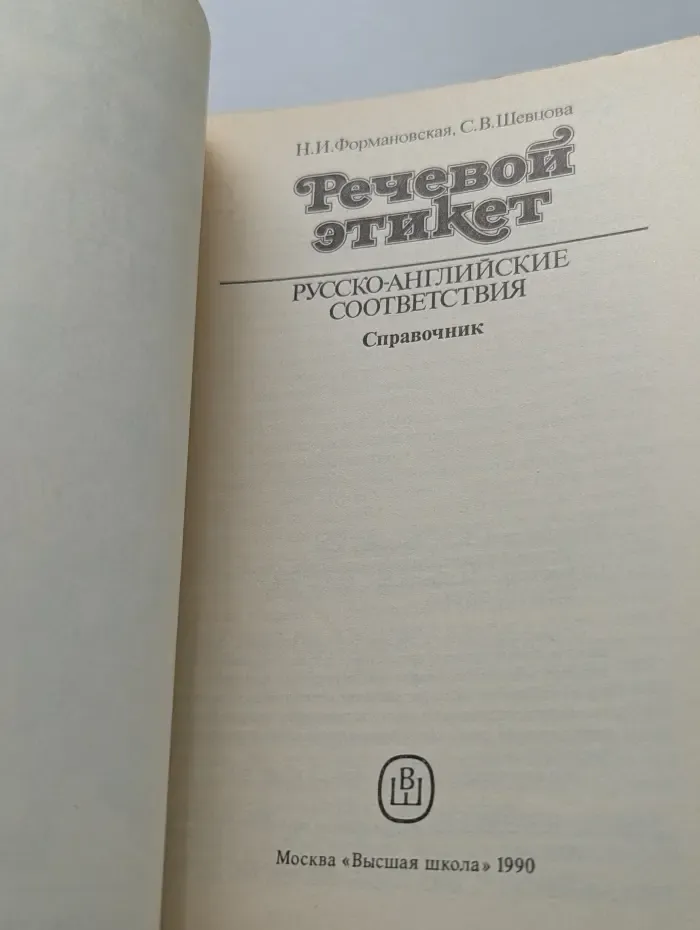 Речевой этикет. Русско-английские соответствия. Справочник