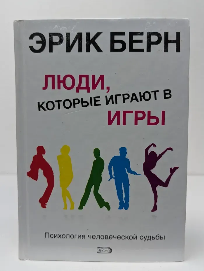 Люди, которые играют в игры. Психология человеческой судьбы