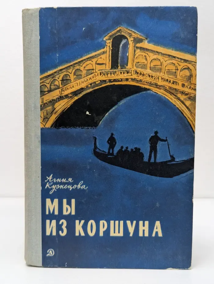 Мы из Коршуна