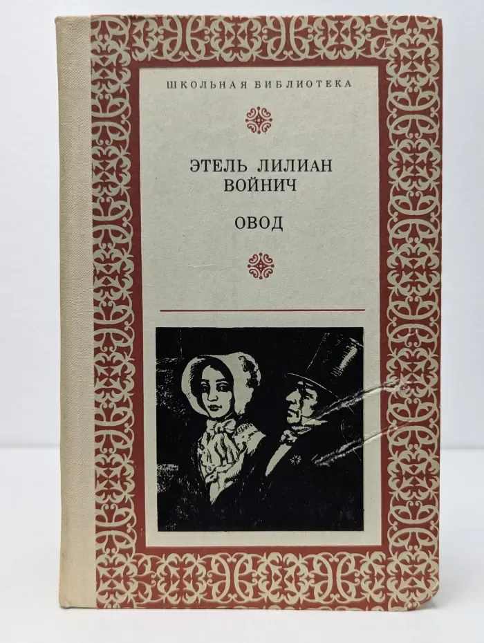 Школьная библиотека. Овод