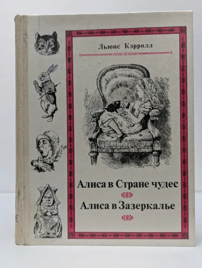 Приключения Алисы в Стране чудес. Сквозь зеркало и что там увидела Алиса, или Алиса в Зазеркалье
