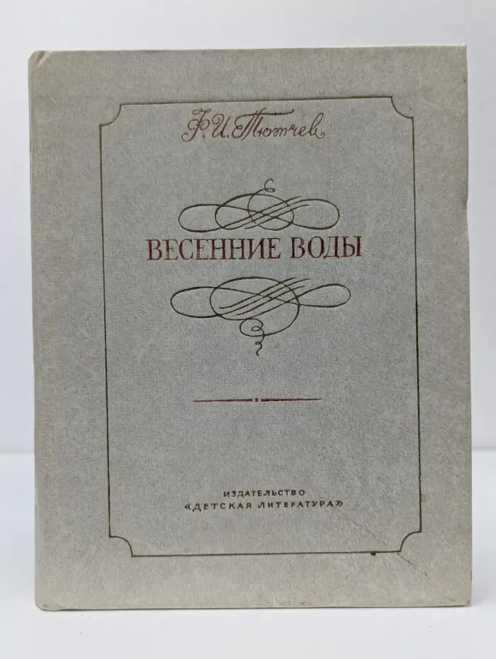 Весенние воды