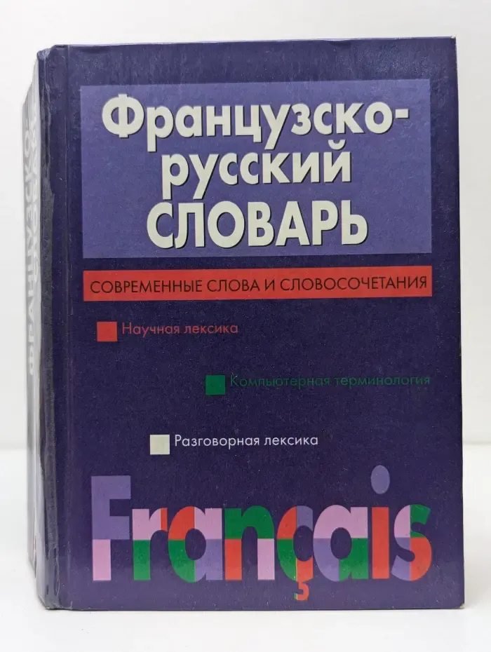 Французско-русский словарь