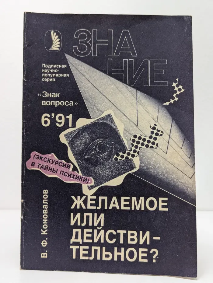 Желаемое или действительное? Выпуск № 6/1991