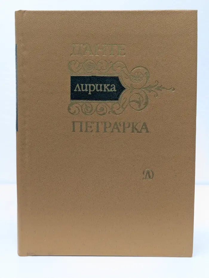 Данте. Петрарка. Лирика