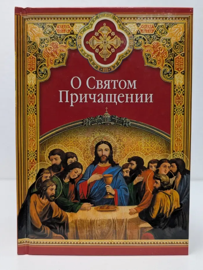 Православная литература. О Святом Причащении