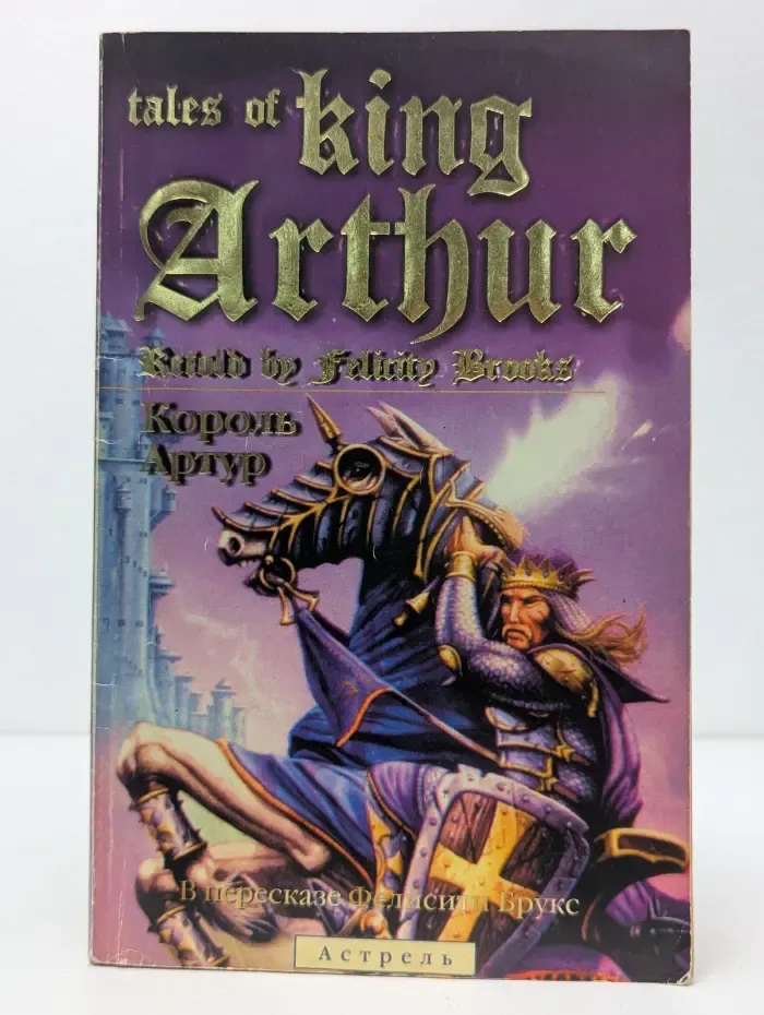 The tales of king Arthur. Король Артур