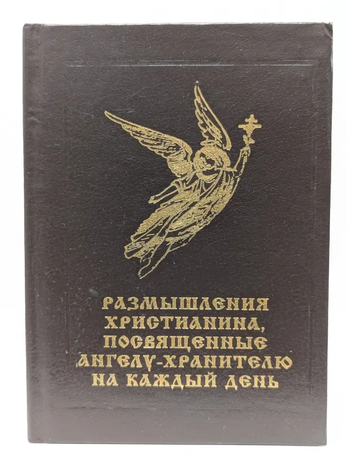 Размышления христианина, посвященные Ангелу-хранителю на каждый день