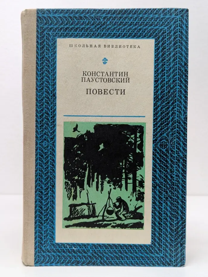 Школьная библиотека. Константин Паустовский. Повести