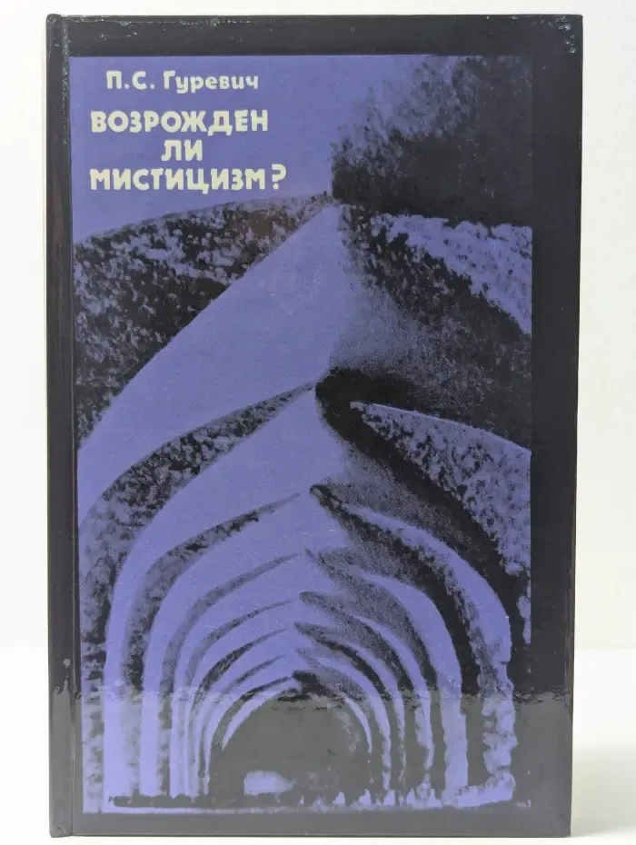 Возрожден ли мистицизм?
