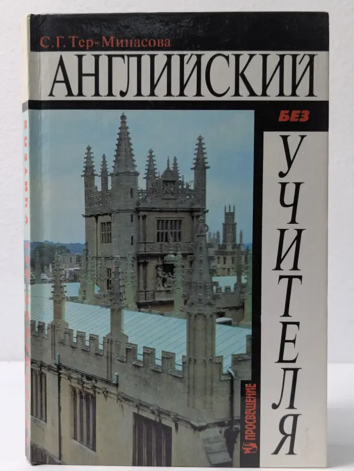 Английский без учителя
