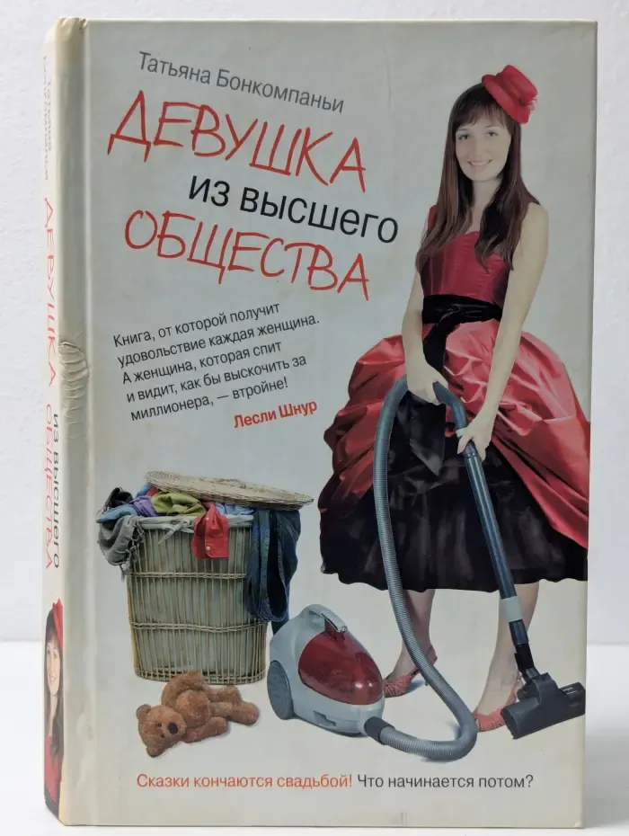 Девушка из высшего общества