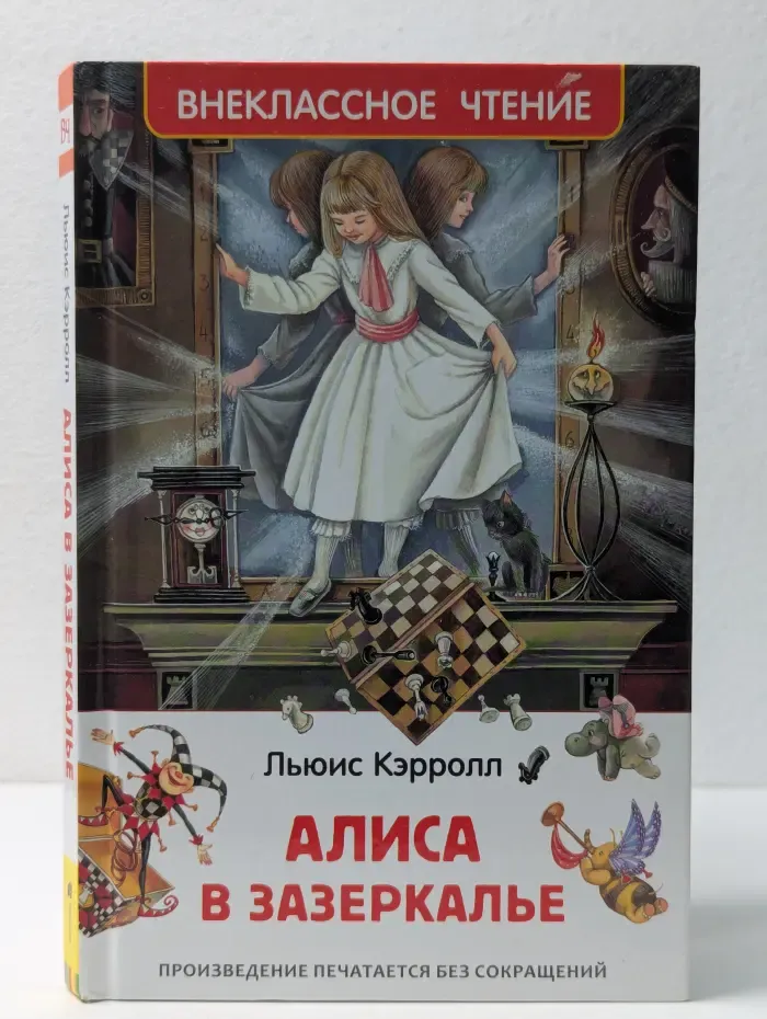 Внеклассное чтение. Алиса в Зазеркалье