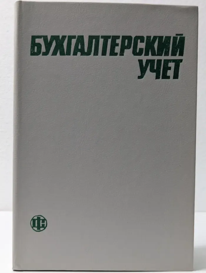 Бухгалтерский учет
