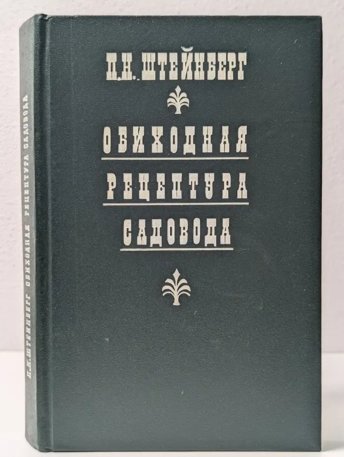 Обиходная рецептура садовода