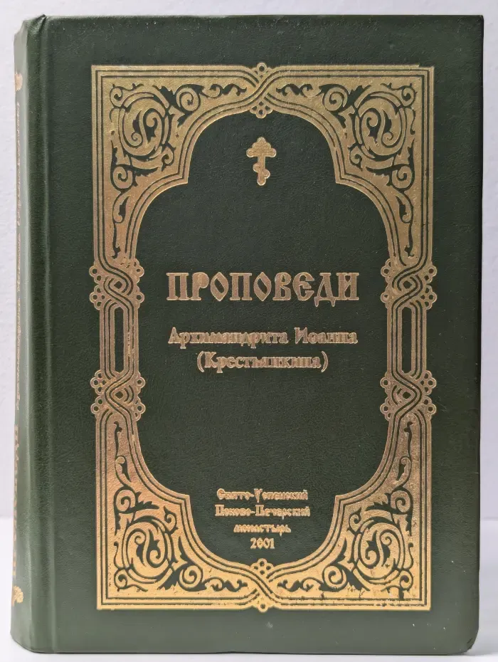 Проповеди архимандрита Иоанна (Крестьянкина)