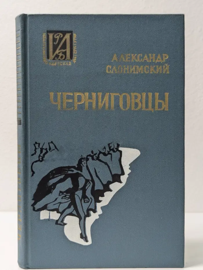 Историко-революционная библиотека. Черниговцы. Повесть о восстании Черниговского полка. 1826