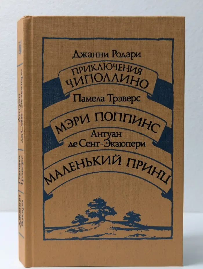 Приключения Чиполлино. Мэри Поппинс. Маленький принц
