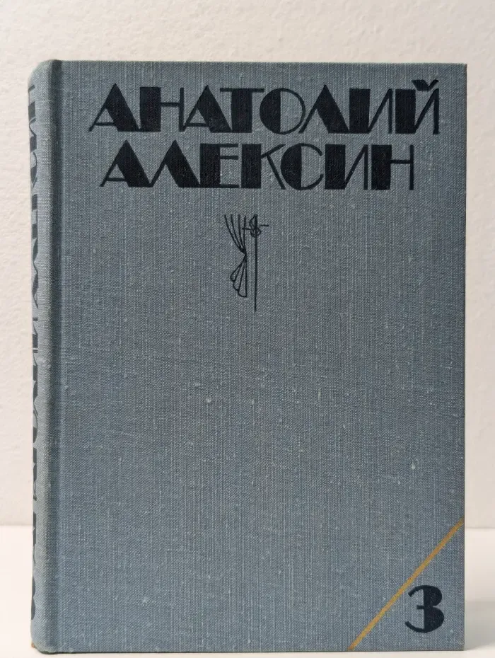 А. Г. Алексин. Собрание сочинений в 3 томах. Том 3. Повести, пьеса, из блокнота