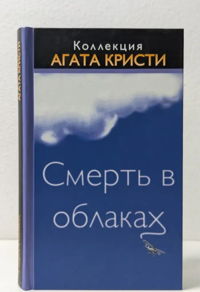 Коллекция "Агата Кристи". Смерть в облаках