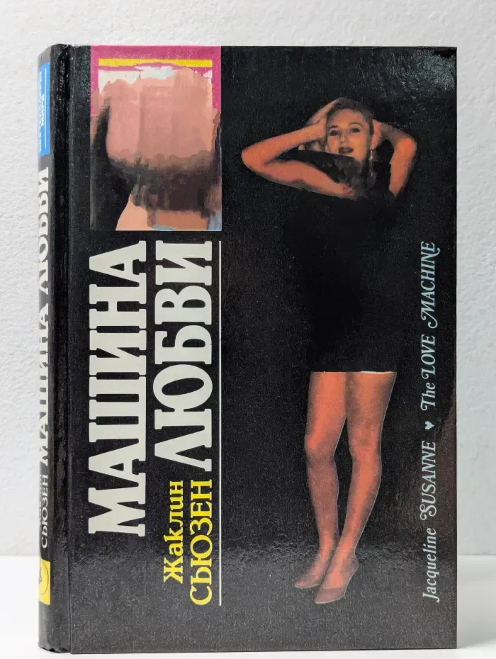 Бестселлеры мира. Машина любви