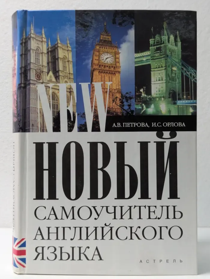 Новый самоучитель английского языка: практический курс