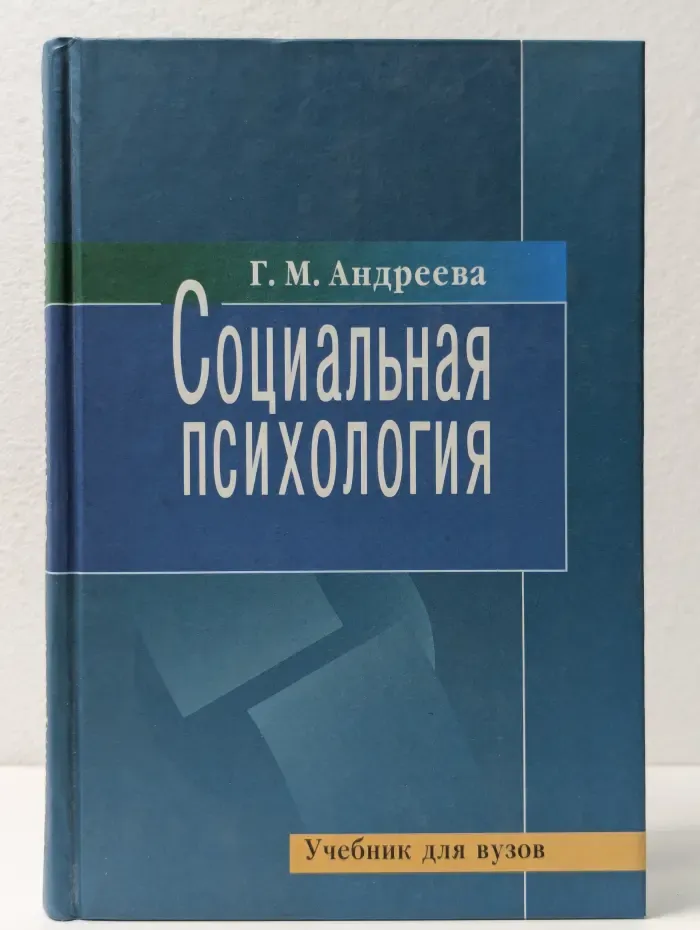 Социальная психология