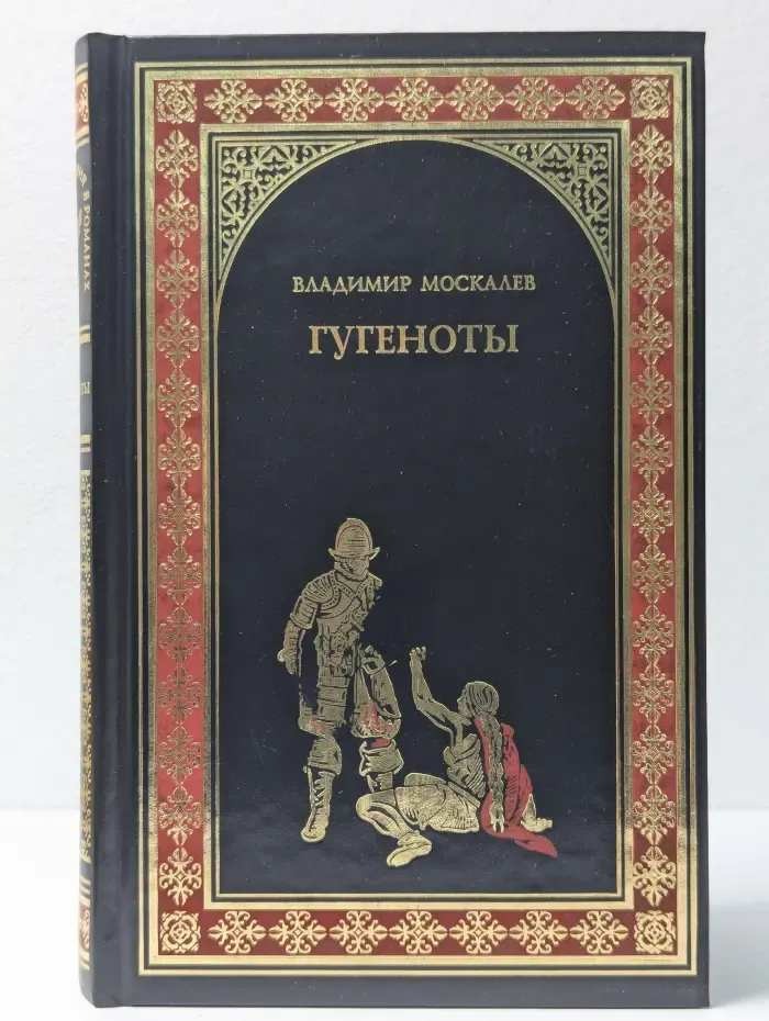 Всемирная история в романах. Гугеноты