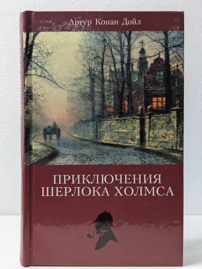 Приключения Шерлока Холмса