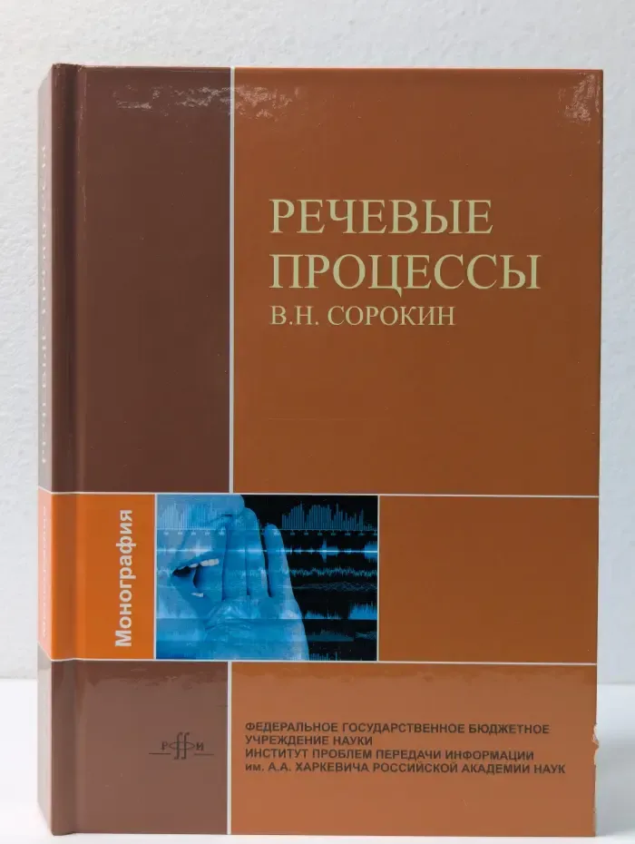 Речевые процессы