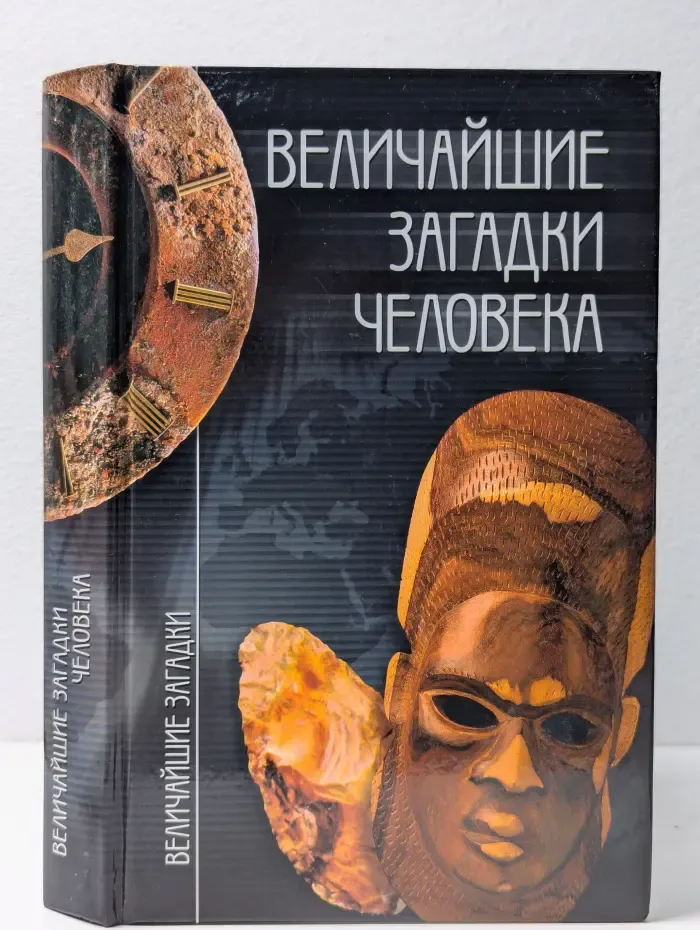 Величайшие загадки. Величайшие загадки человека