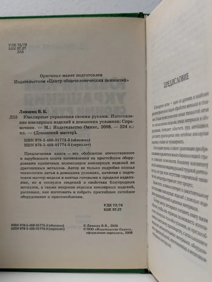 Домашний мастер. Ювелирные украшения своими руками. Изготовление ювелирных изделий в домашних условиях: Справочник