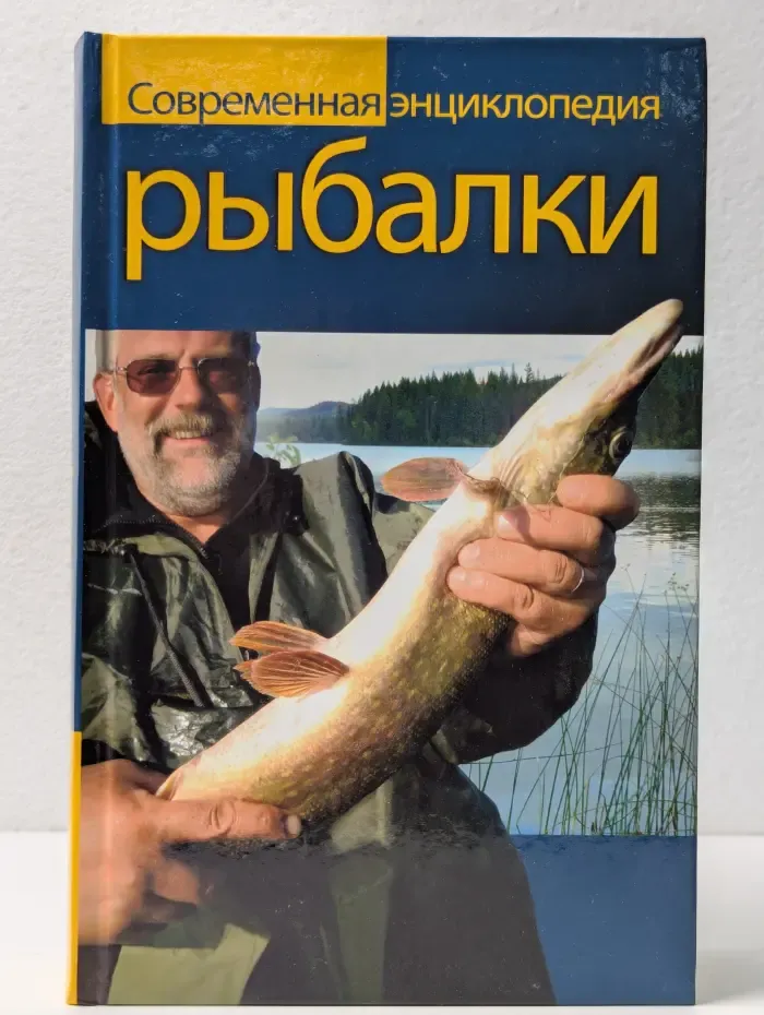 Современная энциклопедия рыбалки