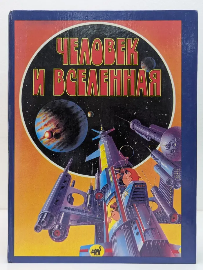 Человек и Вселенная