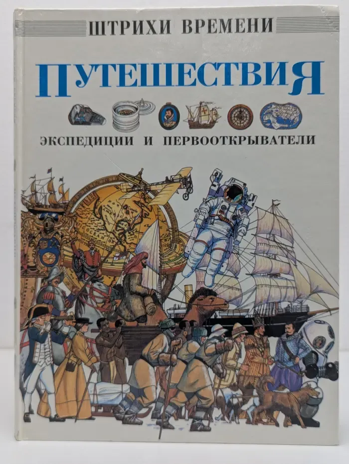 Штрихи времен. Путешествия. Экспедиции и первооткрыватели