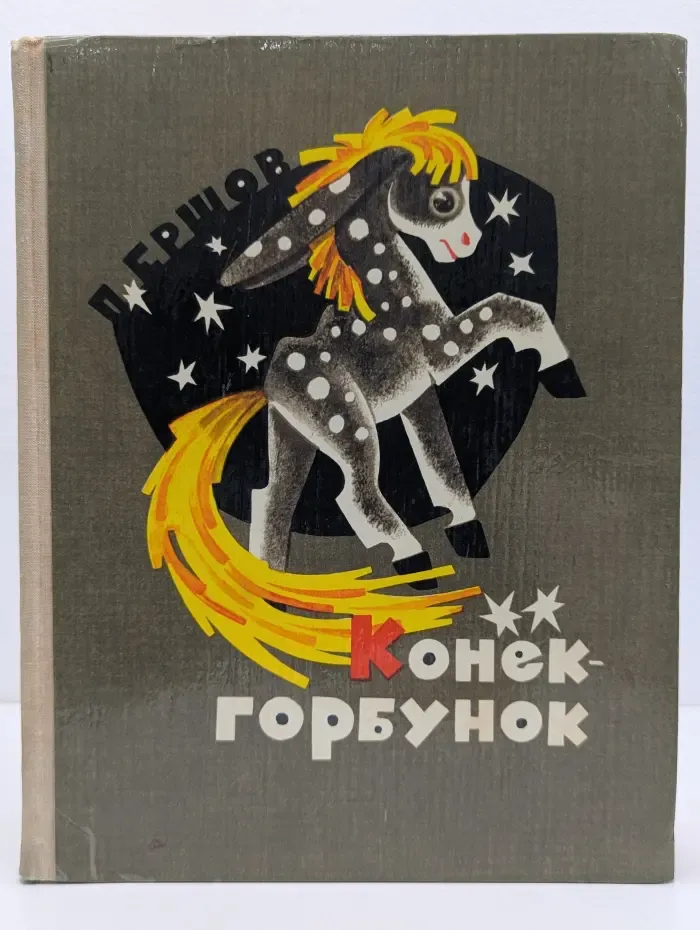 Конёк-Горбунок