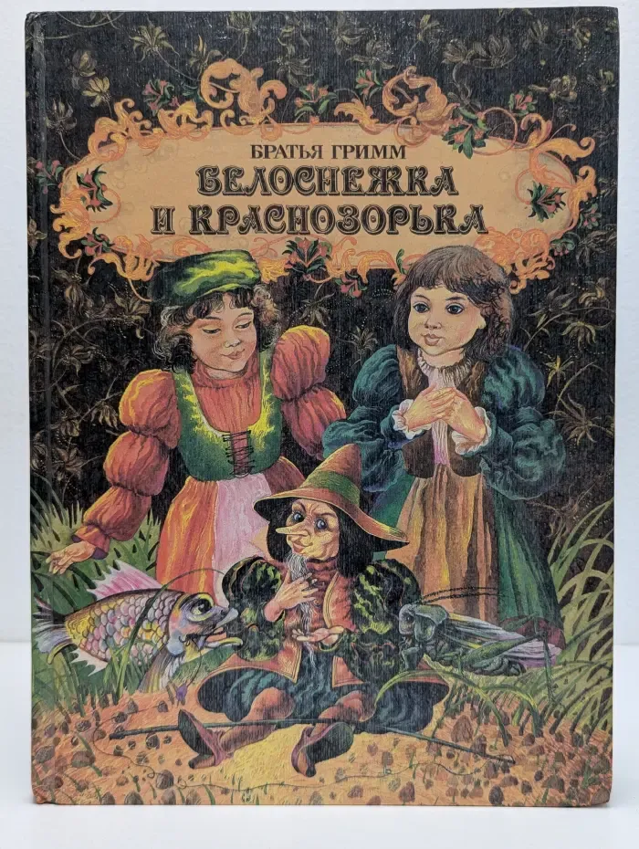 Белоснежка и Краснозорька