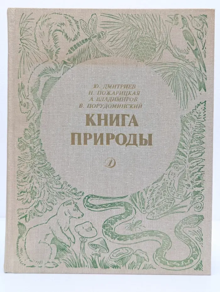 Книга природы