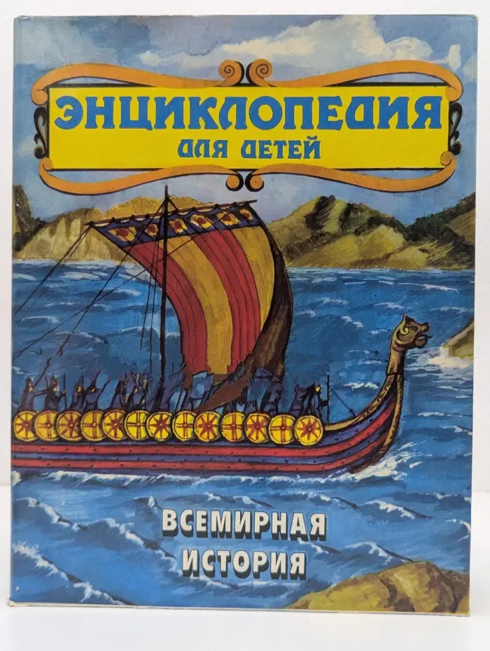 Энциклопедия для детей. Том 1. Всемирная история