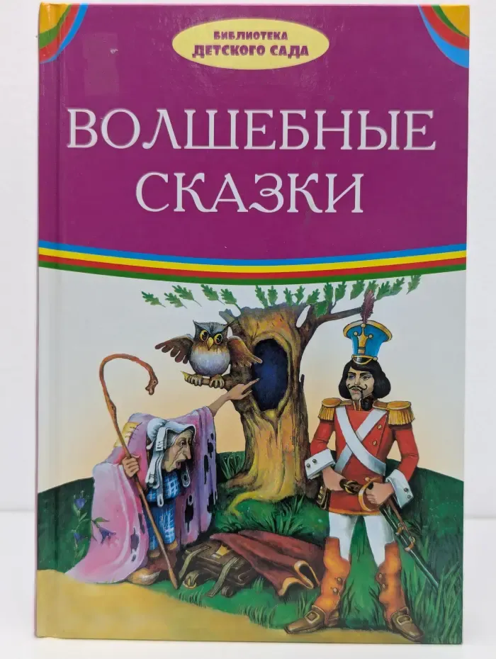 Библиотека детского сада. Волшебные сказки