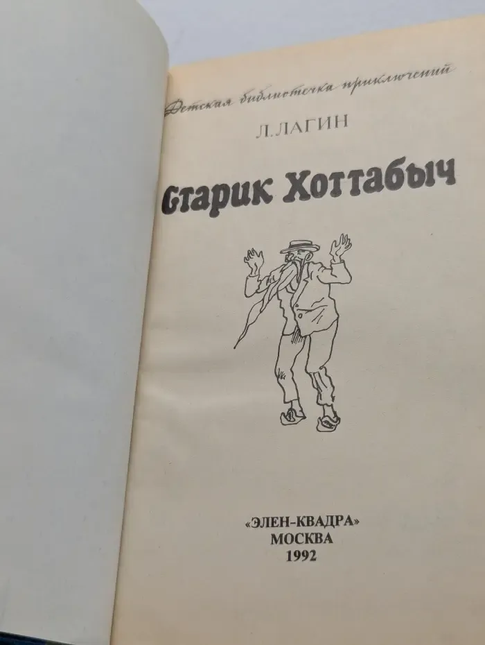 Детская библиотечка приключений. Старик Хоттабыч