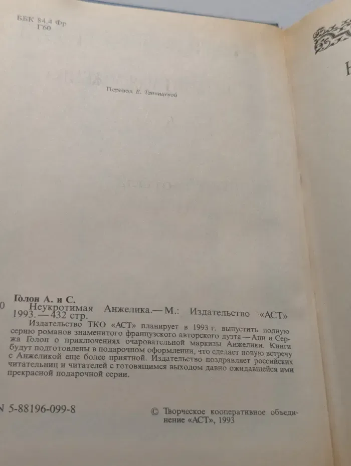 Неукротимая Анжелика