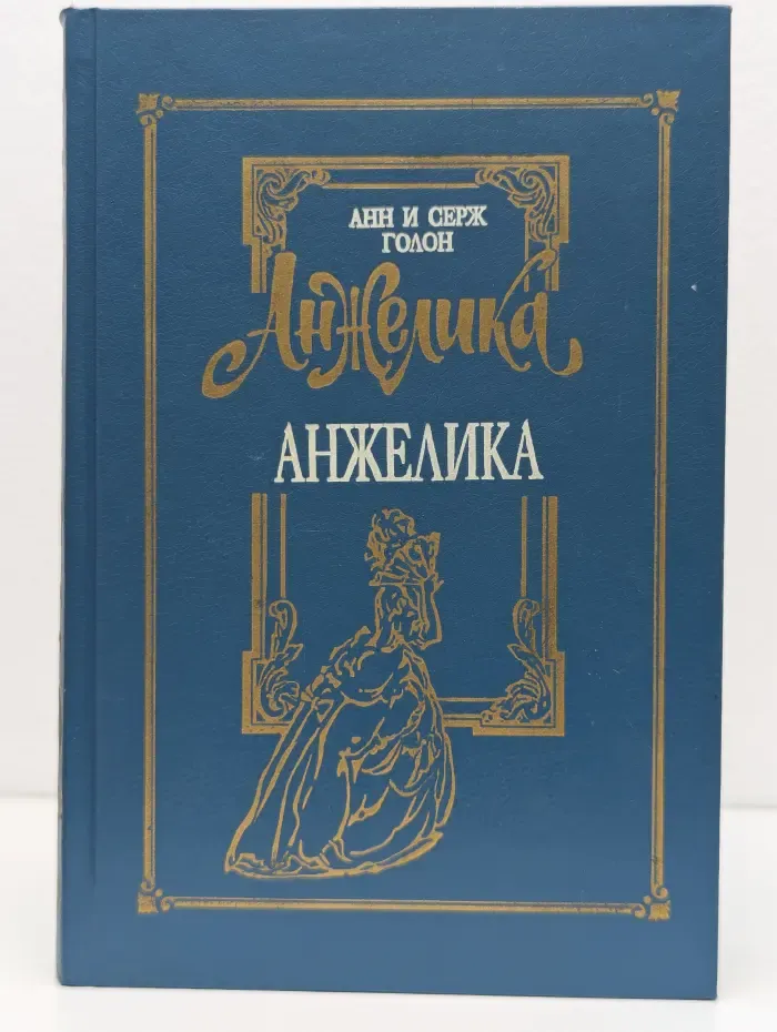 Анжелика