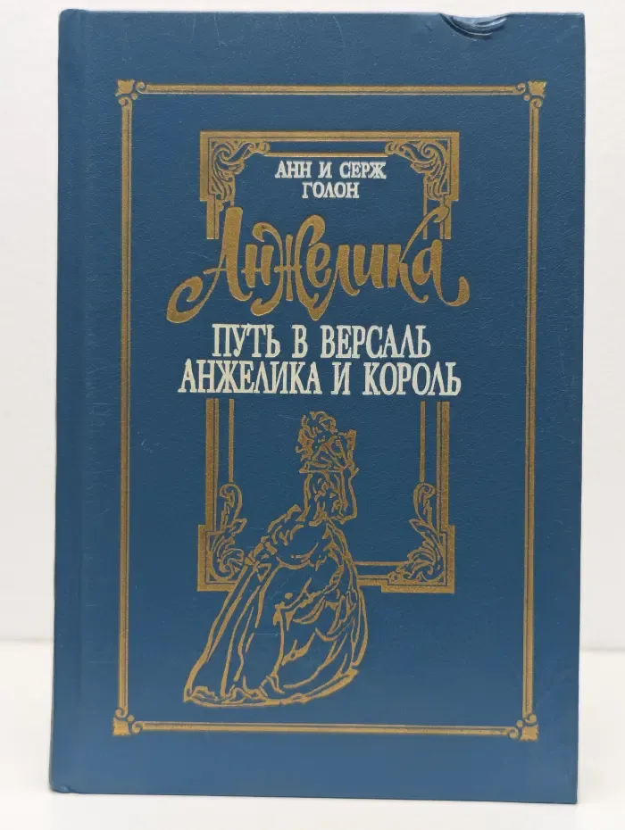 Анжелика. В 8 томах. Том 2. Путь в Версаль. Анжелика и король